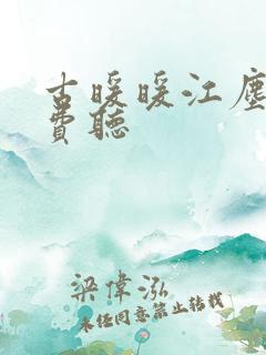 古暖暖江尘御免费听