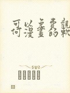 可以免费观看任何漫画的软件