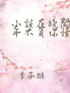 小说在线阅读流年不负你情深