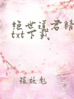绝世道君精校版txt下载