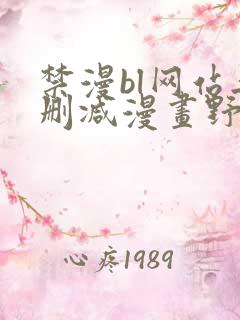 禁漫bl网站无删减漫画野画集