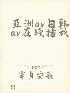 亚洲av日韩美av在线播放