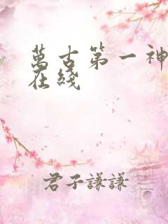 万古第一神免费在线