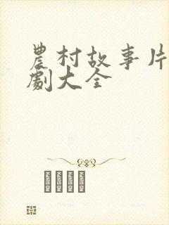 农村故事片电视剧大全