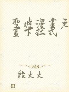 圣墟漫画免费漫画下拉式