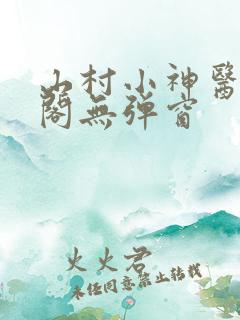 山村小神医笔趣阁无弹窗