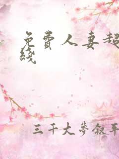 免费人妻超碰在线