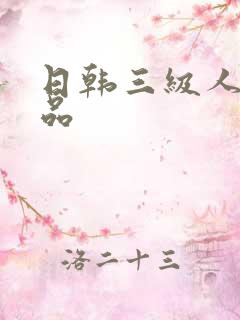 日韩三级人妻精品