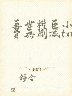 再世权臣小说免费无删减txt