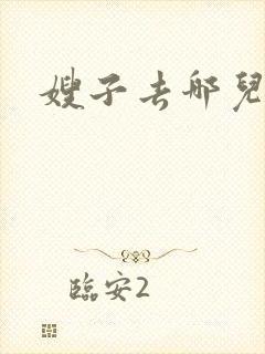 嫂子去哪儿hd
