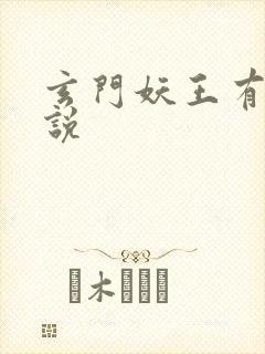 玄门妖王有声小说