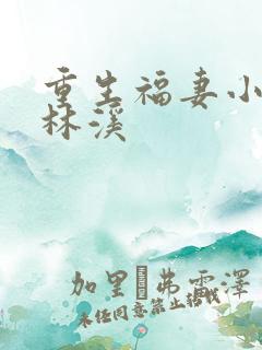 重生福妻小神医林溪