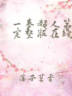 一拳超人第三季完整版在线观看