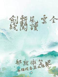 剑斩风云全文在线阅读 剑斩风云全文在线阅读