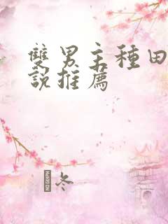 双男主种田文小说推荐