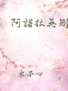 阿诺拉无删减