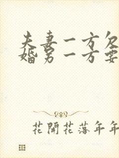 夫妻一方欠债离婚另一方要承担吗