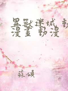 异兽迷城 动态漫画 动漫