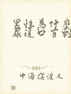 男性为什么小便尿道口有刺痛感