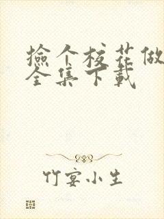 捡个校花做老婆全集下载