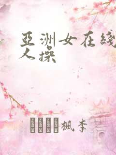 亚洲女在线被黑人操