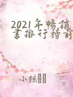 2021年畅销书排行榜前十名