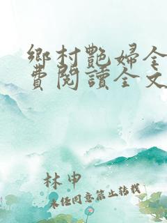 乡村艳妇全文免费阅读全文
