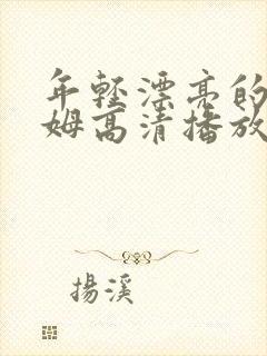 年轻漂亮的女保姆高清播放