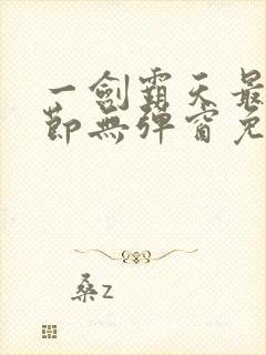 一剑霸天最新章节无弹窗免费阅读