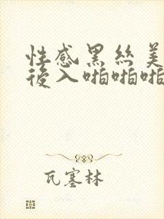 性感黑丝美女前后入啪啪啪