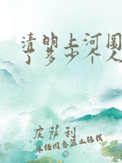 清明上河图中画了多少个人