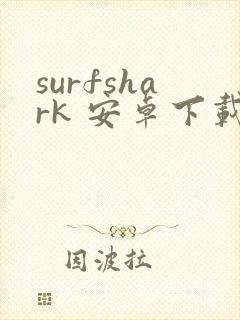 surfshark 安卓下载
