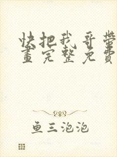 快把我哥带走漫画完整免费观看
