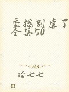 季总别虐了短剧全集50