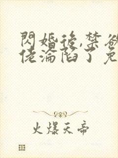 闪婚后,禁欲大佬沦陷了免费全文阅读