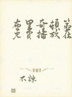 布里奇顿第四季免费播放在线观看