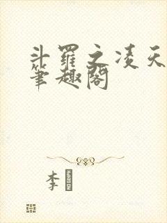 斗罗之凌天绝世笔趣阁