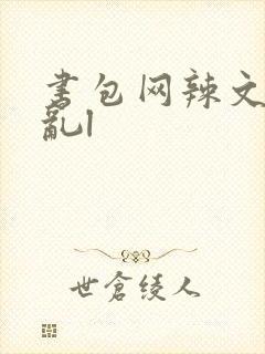 书包网辣文高h乱l