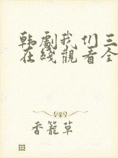 韩剧我们三个人在线观看全集免费