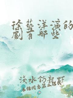 徐艺洋演的电视剧有哪些