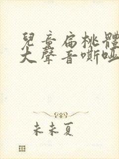 儿童扁桃体大肿大声音嘶哑怎么办