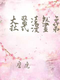 大医凌然免费下拉式漫画第168话