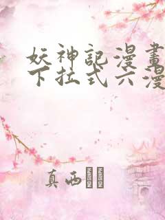 妖神记漫画免费下拉式六漫画免费