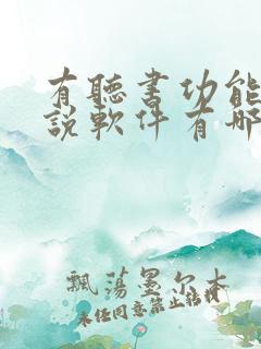 有听书功能的小说软件有哪些