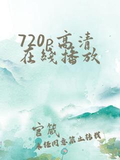 720p高清 在线播放
