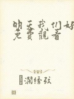 明天我们好好过免费观看