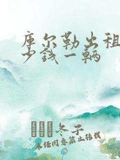 库尔勒出租车多少钱一辆
