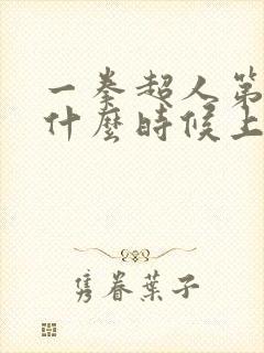 一拳超人第3季什么时候上映