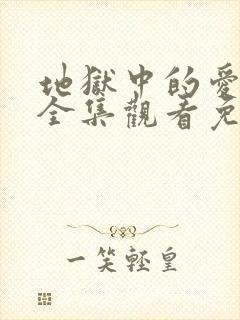 地狱中的爱漫画全集观看免费