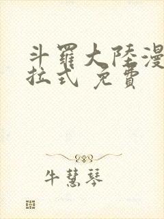斗罗大陆漫画下拉式 免费